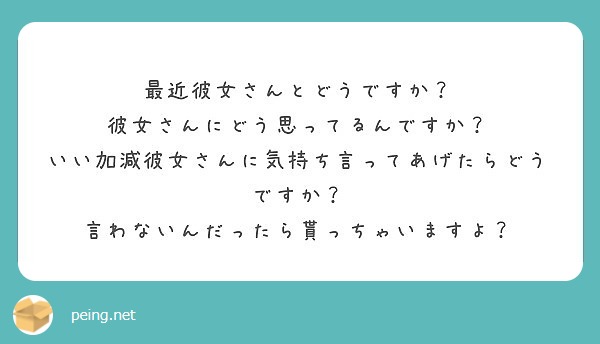 最近彼女さんとどうですか 彼女さんにどう思ってるんですか いい加減彼女さんに気持ち言ってあげたらどうですか Peing 質問箱