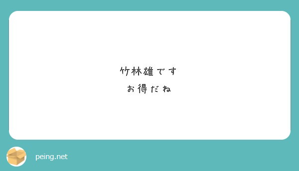 竹林雄です
お得だね