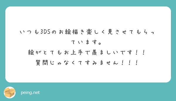 いつも3dsのお絵描き楽しく見させてもらっています 絵がとてもお上手で羨ましいです Peing 質問箱