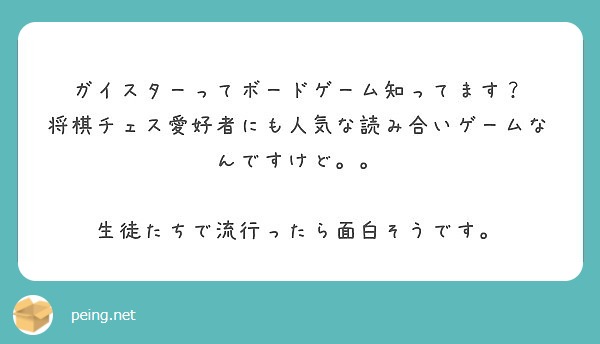 ガイスターってボードゲーム知ってます 将棋チェス愛好者にも人気な読み合いゲームなんですけど Peing 質問箱