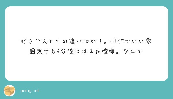 好きな人とすれ違いばかり Lineでいい雰囲気でも4分後にはまた喧嘩 なんで Peing 質問箱