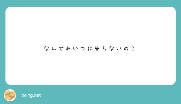 なんであいつに告らないの？
