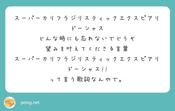 スーパーカリフラジリスティックエクスピアリドーシャス どんな時にも忘れないでどうぞ 望みを叶えてくださる言葉 Peing 質問箱