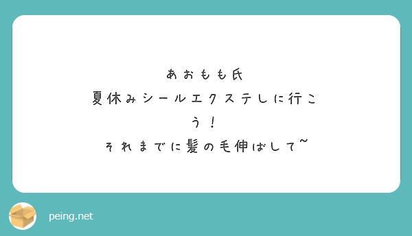 あおもも氏 夏休みシールエクステしに行こ う それまでに髪の毛伸ばして Peing 質問箱