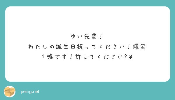 ゆい先輩 わたしの誕生日祝ってください 爆笑 嘘です 許してください Peing 質問箱