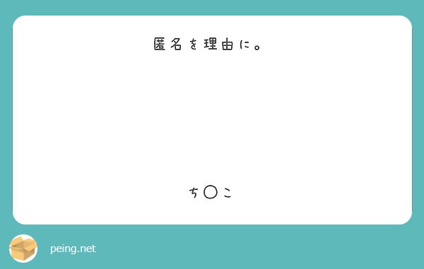 匿名を理由に。





ち◯こ