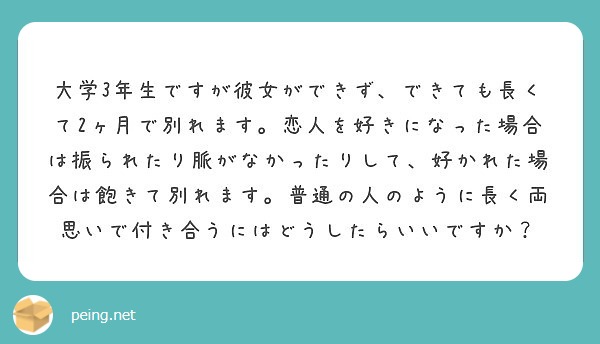 大学3年生ですが彼女ができず できても長くて2ヶ月で別れます 恋人を好きになった場合は振られたり脈がなかったりし Peing 質問箱