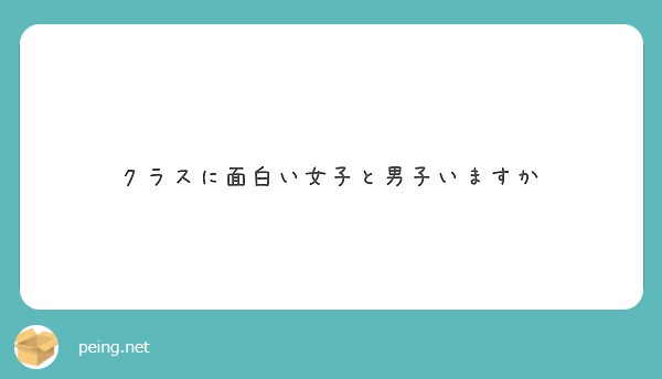 クラスに面白い女子と男子いますか Peing 質問箱