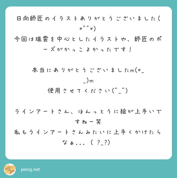 日向師匠のイラストありがとうございました Peing 質問箱