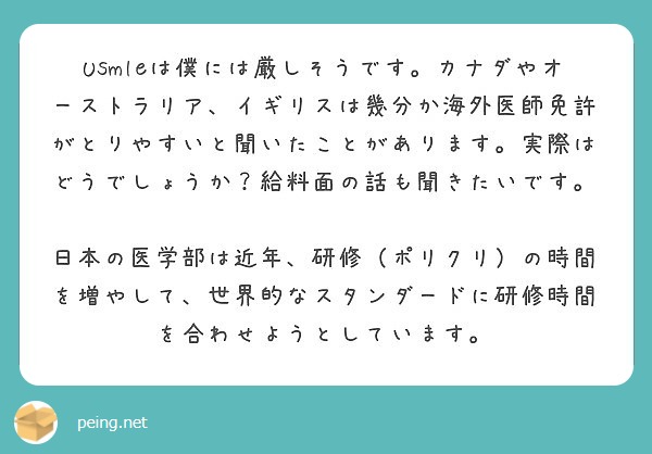 Usmleは僕には厳しそうです カナダやオーストラリア イギリスは幾分か海外医師免許がとりやすいと聞いたことがあ Peing 質問箱