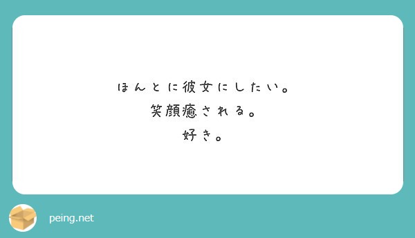 ほんとに彼女にしたい 笑顔癒される 好き Peing 質問箱