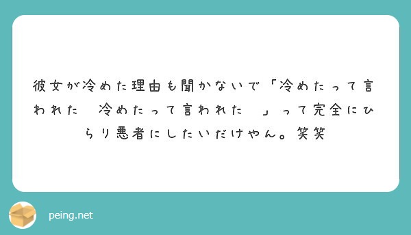 彼女が冷めた理由も聞かないで 冷めたって言われた 冷めたって言われた って完全にひらり悪者にしたいだけやん 笑 Peing 質問箱