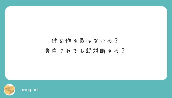 彼女作る気はないの 告白されても絶対断るの Peing 質問箱