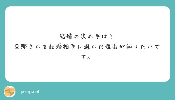 結婚の決め手は 旦那さんを結婚相手に選んだ理由が知りたいです Peing 質問箱 結婚の決め手は 旦那さんを結婚相手に選んだ理由が知りたいです Peing 質問箱
