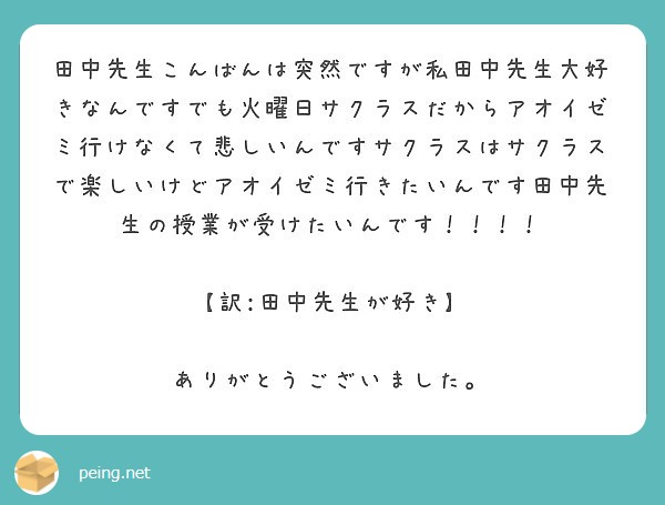 田中先生こんばんは突然ですが私田中先生大好きなんですでも火曜日サクラスだからアオイゼミ行けなくて悲しいんですサク Peing 質問箱