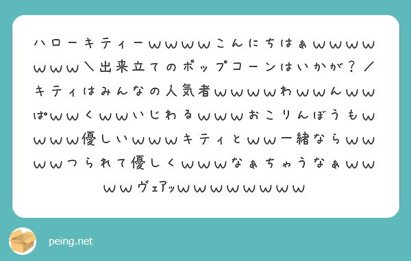 ハローキティーｗｗｗｗこんにちはぁｗｗｗｗｗｗｗ 出来立てのポップコーンはいかが キティはみんなの人気者ｗｗｗ Peing 質問箱