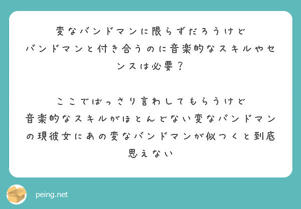 変なバンドマンに限らずだろうけど バンドマンと付き合うのに音楽的なスキルやセンスは必要 Peing 質問箱