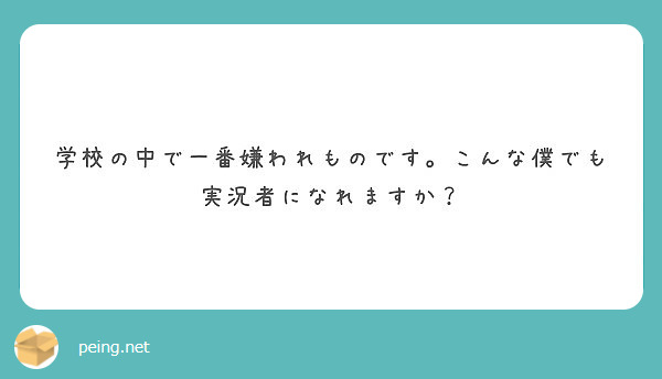 ネガさんの口癖のなかで一番ムカつく言葉はなに Peing 質問箱