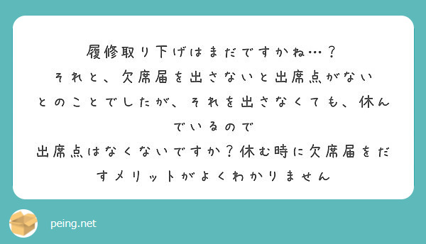 履修取り下げはまだですかね それと 欠席届を出さないと出席点がない Peing 質問箱