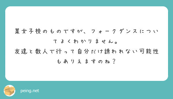 某女子校のものですが フォークダンスについてよくわかりません Peing 質問箱