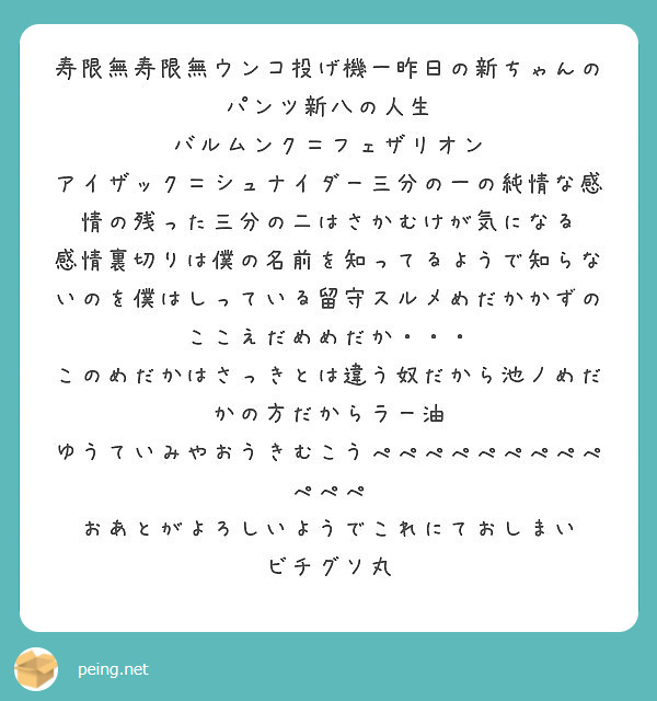 寿限無寿限無ウンコ投げ機一昨日の新ちゃんのパンツ新八の人生 バルムンク フェザリオン Peing 質問箱