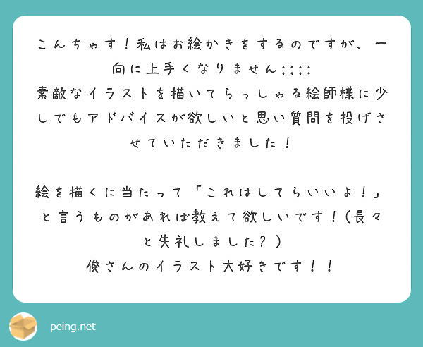 こんちゃす 私はお絵かきをするのですが 一向に上手くなりません Peing 質問箱