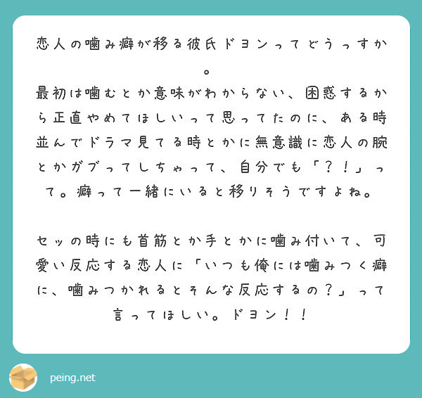 恋人の噛み癖が移る彼氏ドヨンってどうっすか Peing 質問箱