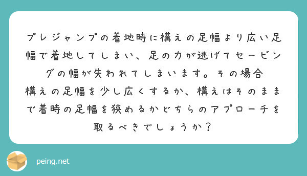 プレジャンプの着地時に構えの足幅より広い足幅で着地してしまい 足の力が逃げてセービングの幅が失われてしまいます Peing 質問箱