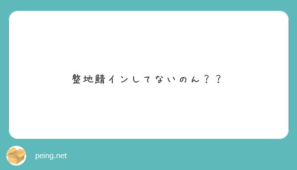 整地鯖インしてないのん？？