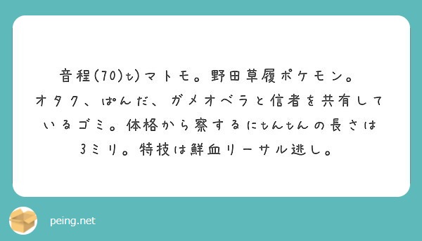 音程 70 T マトモ 野田草履ポケモン オタク ぱんだ ガメオベラと信者を共有しているゴミ 体格から察するにt Peing 質問箱