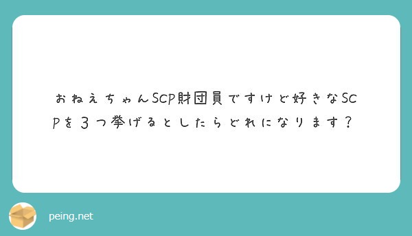 おねえちゃんscp財団員ですけど好きなscpを３つ挙げるとしたらどれになります Peing 質問箱