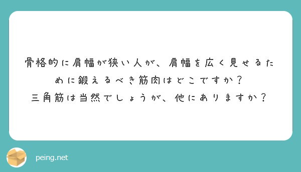 骨格的に肩幅が狭い人が 肩幅を広く見せるために鍛えるべき筋肉はどこですか Peing 質問箱