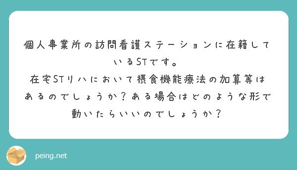個人事業所の訪問看護ステーションに在籍しているSTです。
在宅STリハにおいて摂食機能療法の加算等はあるのでしょうか？ある場合はどのような形で動いたらいいのでしょうか？