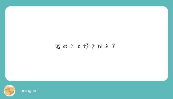 君のこと好きだよ Peing 質問箱