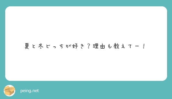 夏と冬どっちが好き 理由も教えてー Peing 質問箱