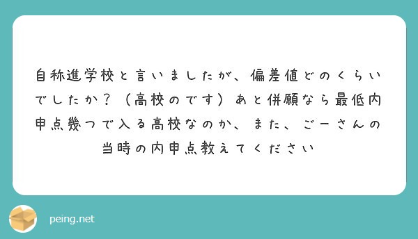 自称進学校と言いましたが 偏差値どのくらいでしたか 高校のです あと併願なら最低内申点幾つで入る高校なのか ま Peing 質問箱