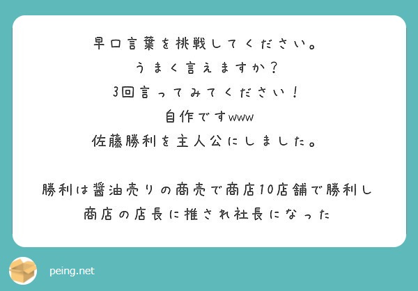 早口言葉を挑戦してください うまく言えますか 3回言ってみてください 自作ですwww Peing 質問箱