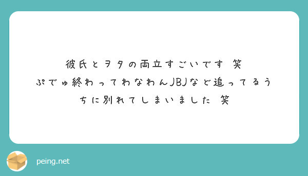 彼氏とヲタの両立すごいです 笑 ぷでゅ終わってわなわんjbjなど追ってるうちに別れてしまいました 笑 Peing 質問箱