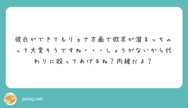 彼氏ができてもリョナ方面で欲求が溜まっちゃって大変そうですね しょうがないから代わりに殴ってあげるね 内緒だ Peing 質問箱