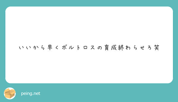 いいから早くボルトロスの育成終わらせろ笑 Peing 質問箱