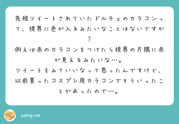 先程ツイートされていたドルチェのカラコンって 視界に色が入るみたいなことはないですか Peing 質問箱