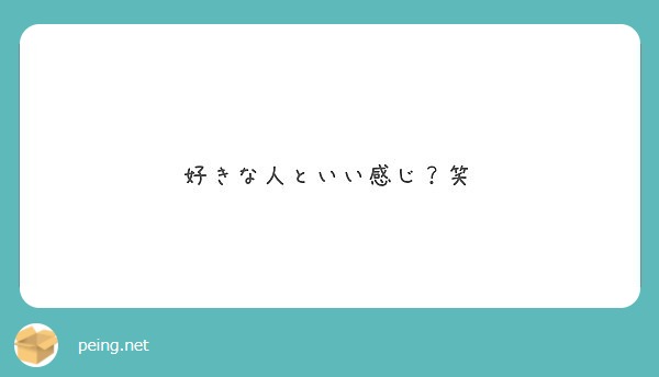 好きな人といい感じ 笑 Peing 質問箱