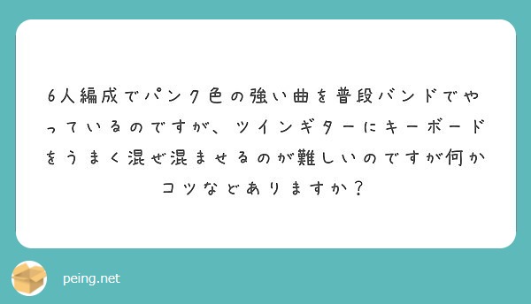 6人編成でパンク色の強い曲を普段バンドでやっているのですが ツインギターにキーボードをうまく混ぜ混ませるのが難し Peing 質問箱