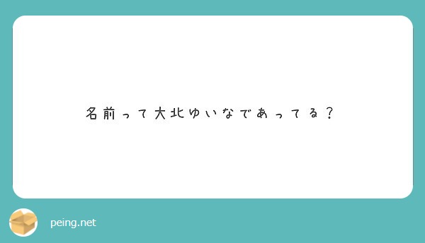 名前って大北ゆいなであってる Peing 質問箱