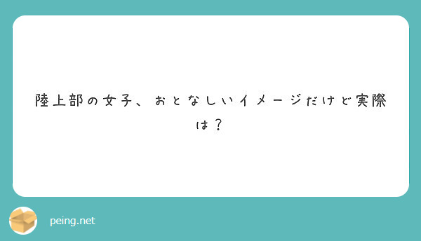 陸上部の女子 おとなしいイメージだけど実際は Peing 質問箱