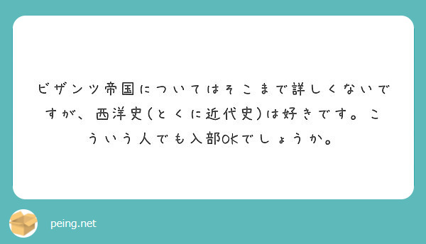 ビザンツ帝国についてはそこまで詳しくないですが、西洋史(とくに近代史)は好きです。こういう人でも入部OKでしょうか。