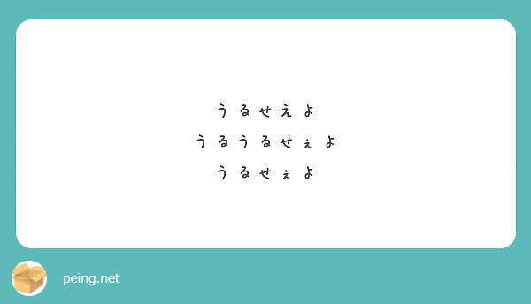 うるせえよ うるうるせぇよ うるせぇよ Peing 質問箱