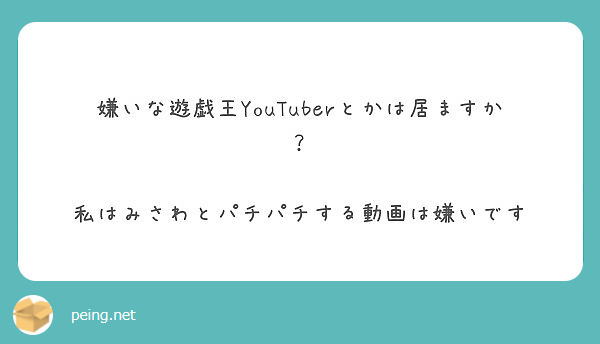 嫌いな遊戯王youtuberとかは居ますか 私はみさわとパチパチする動画は嫌いです Peing 質問箱