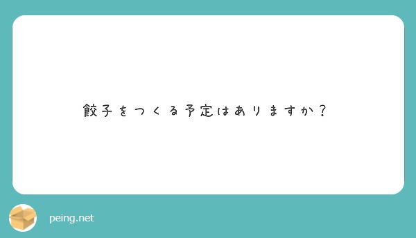 餃子をつくる予定はありますか？