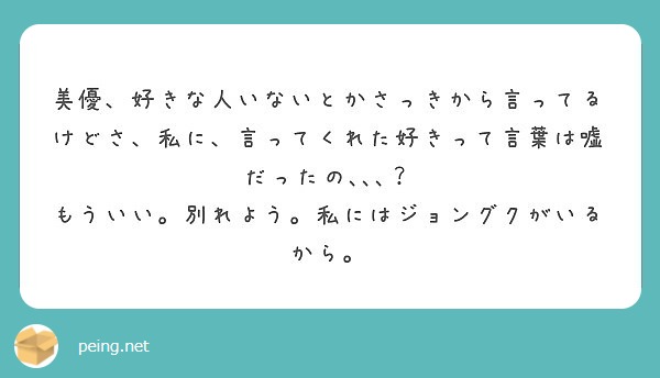 美優 好きな人いないとかさっきから言ってるけどさ 私に 言ってくれた好きって言葉は嘘だったの Peing 質問箱